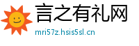 言之有礼网